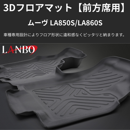 MOVE前列用マット (ブラックTPE素材) 3Dフロアマットフロント左右セット用 ムーヴ LA850 R7/6- LM225 洗えるマット新車にお薦め！
