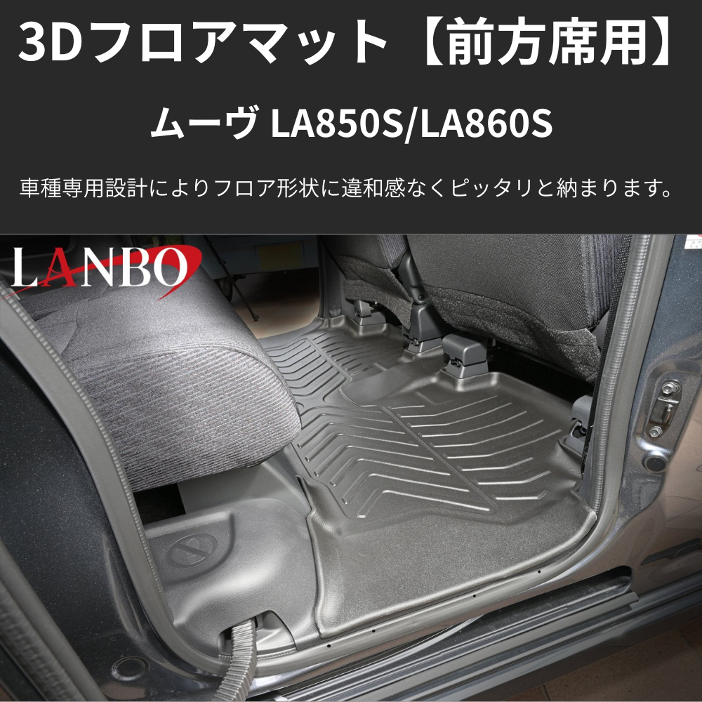 MOVE後列用マット (ブラックTPE素材) 3Dフロアマット２列目用 ムーヴ LA850 R7/6- LM226 洗えるマット新車にお薦め！