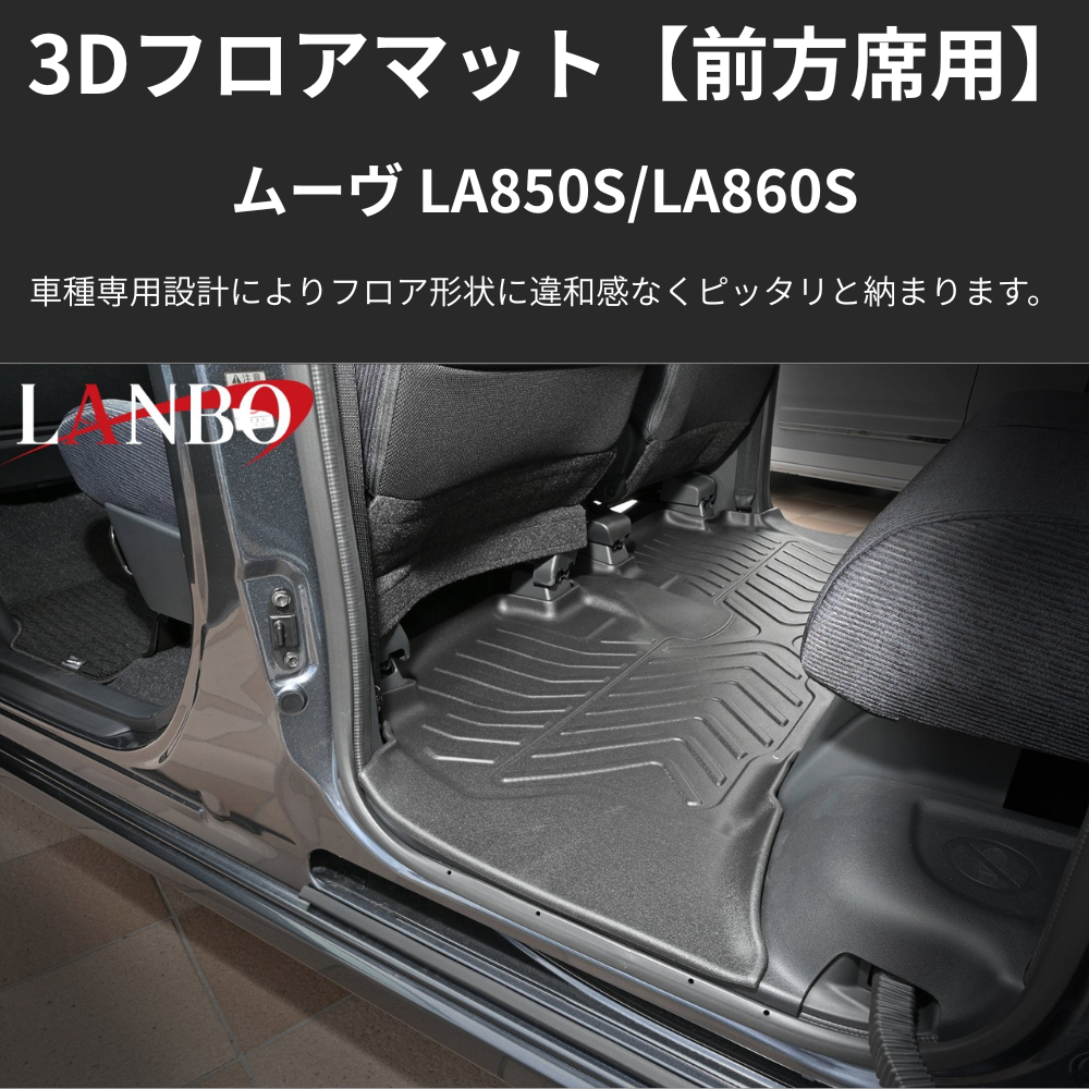 MOVE後列用マット (ブラックTPE素材) 3Dフロアマット２列目用 ムーヴ LA850 R7/6- LM226 洗えるマット新車にお薦め！