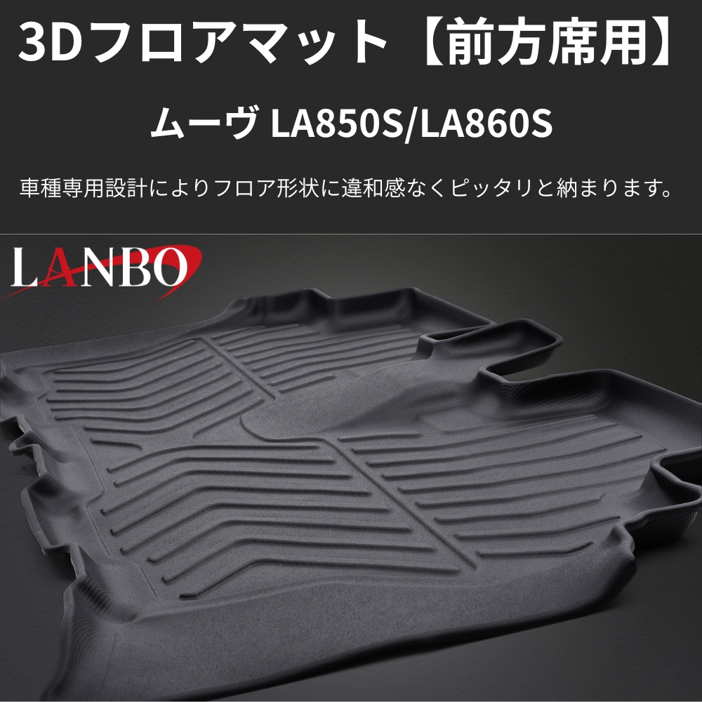 MOVE後列用マット (ブラックTPE素材) 3Dフロアマット２列目用 ムーヴ LA850 R7/6- LM226 洗えるマット新車にお薦め！