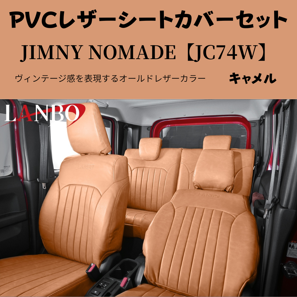 前後１台分セット (キャメルブラウン) ラウンジレザーシートカバー ジムニーノマド JB74W R7/4- JC74-BR-1903 PVCレザー