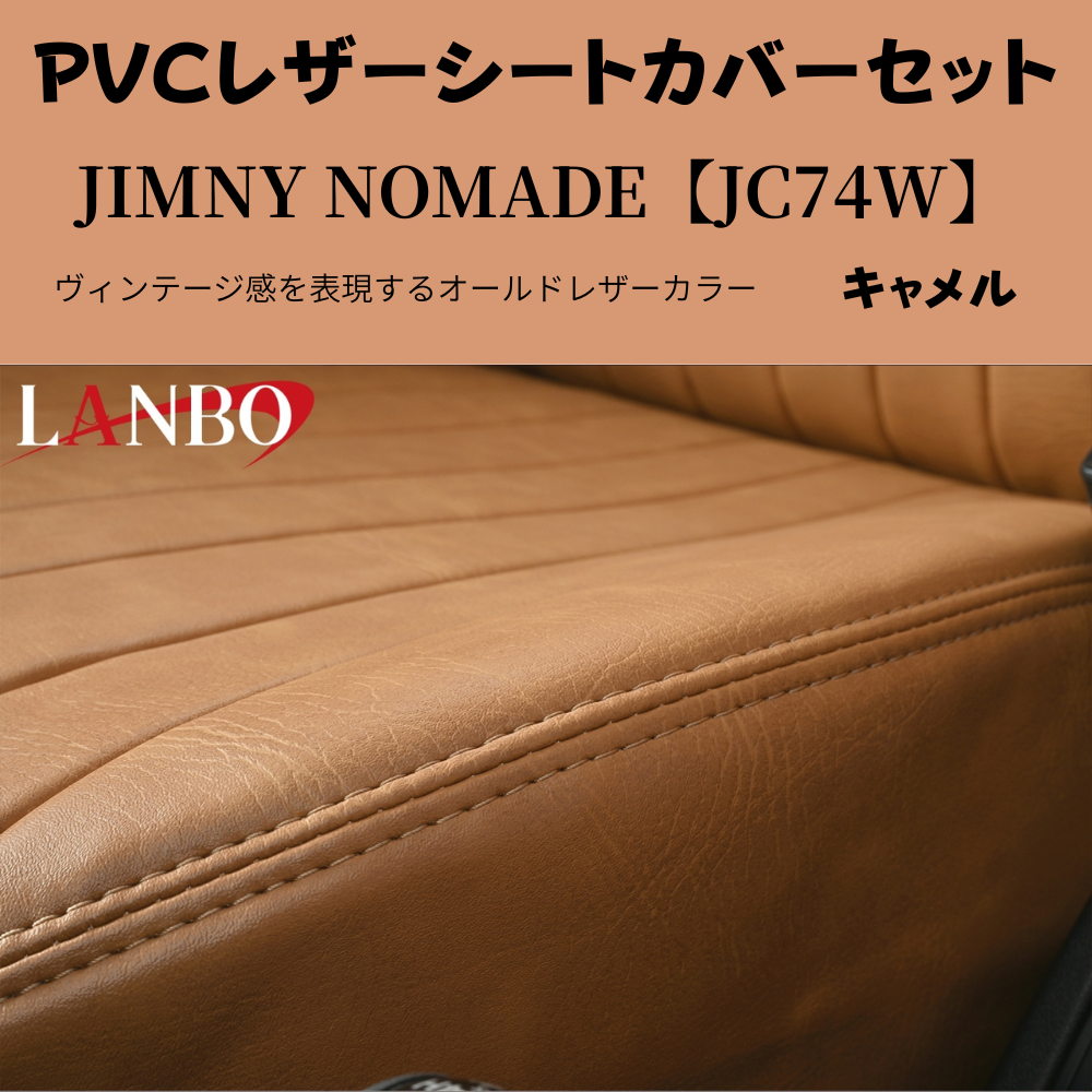 前後１台分セット (キャメルブラウン) ラウンジレザーシートカバー ジムニーノマド JB74W R7/4- JC74-BR-1903 PVCレザー
