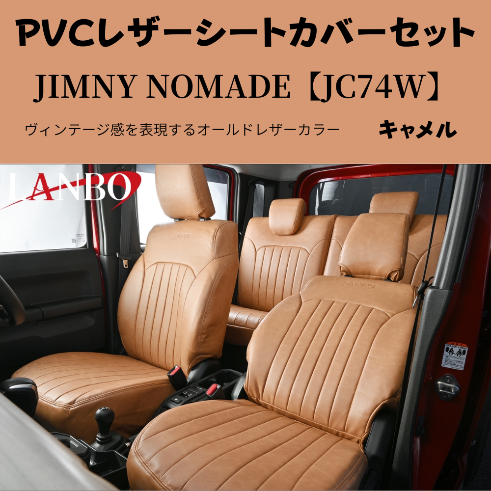前後１台分セット (キャメルブラウン) ラウンジレザーシートカバー ジムニーノマド JB74W R7/4- JC74-BR-1903 PVCレザー