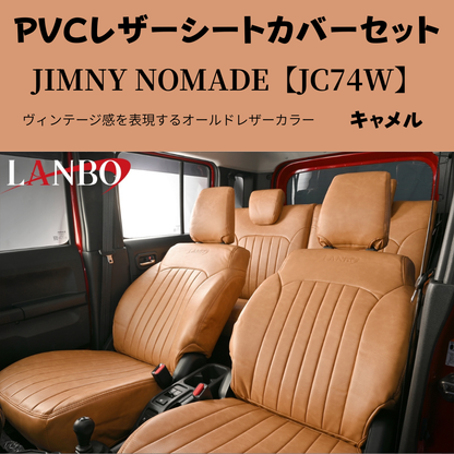 前後１台分セット (キャメルブラウン) ラウンジレザーシートカバー ジムニーノマド JB74W R7/4- JC74-BR-1903 PVCレザー