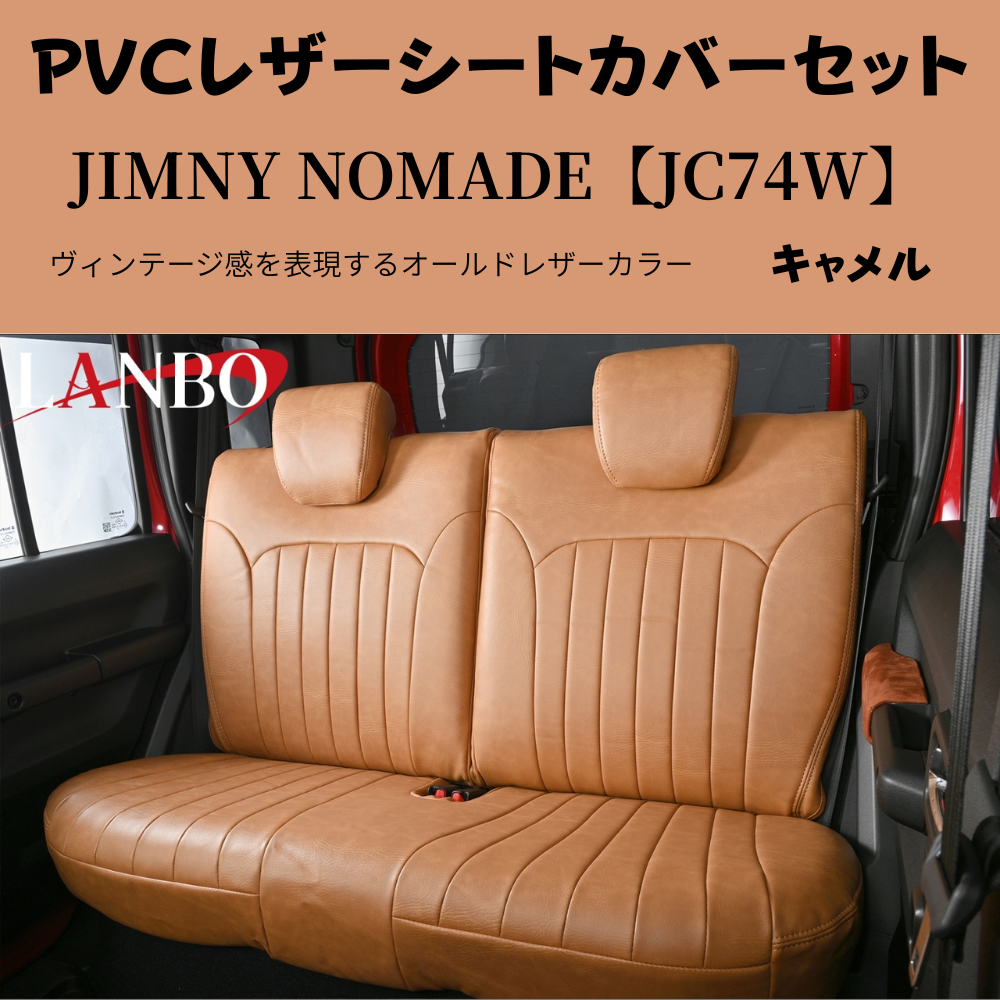 前後１台分セット (キャメルブラウン) ラウンジレザーシートカバー ジムニーノマド JB74W R7/4- JC74-BR-1903 PVCレザー