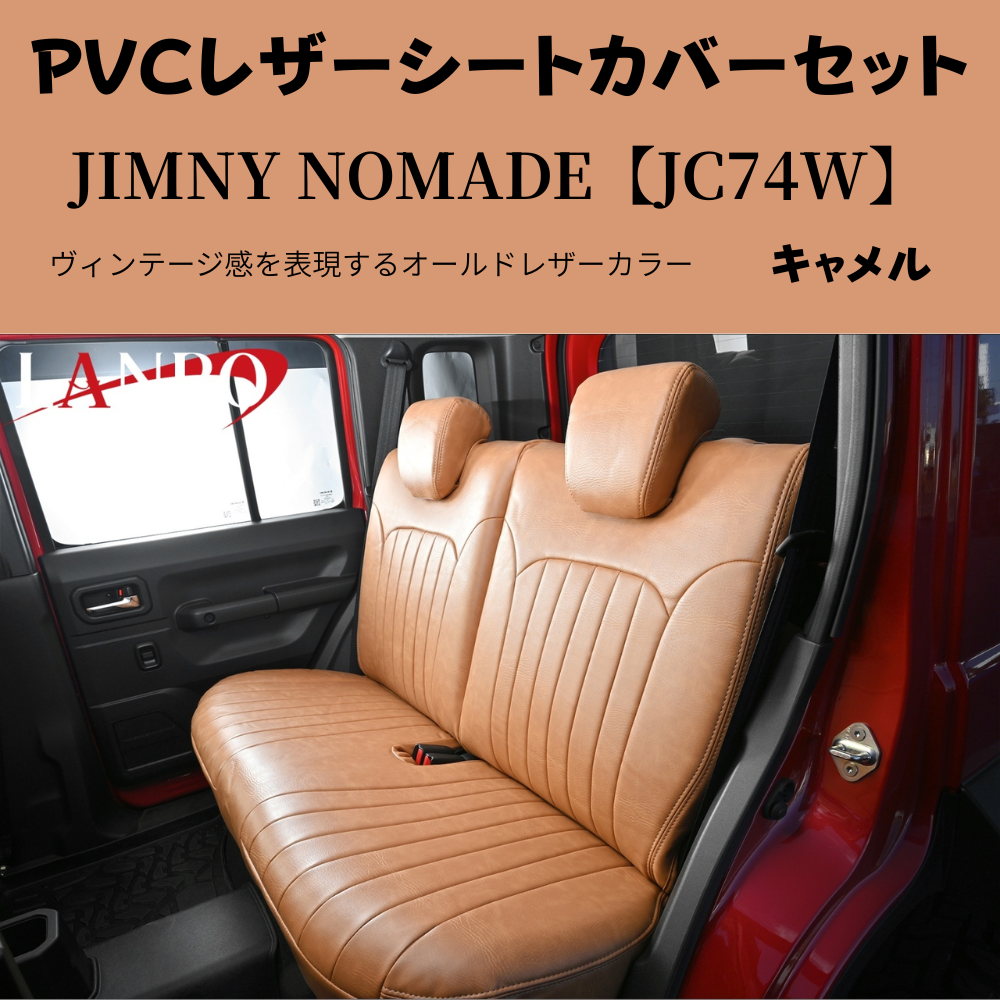 前後１台分セット (キャメルブラウン) ラウンジレザーシートカバー ジムニーノマド JB74W R7/4- JC74-BR-1903 PVCレザー