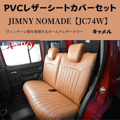 前後１台分セット (キャメルブラウン) ラウンジレザーシートカバー ジムニーノマド JB74W R7/4- JC74-BR-1903 PVCレザー