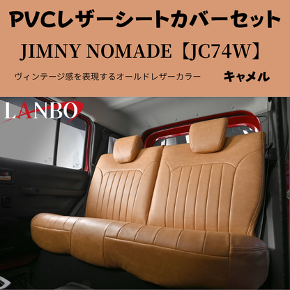 前後１台分セット (キャメルブラウン) ラウンジレザーシートカバー ジムニーノマド JB74W R7/4- JC74-BR-1903 PVCレザー