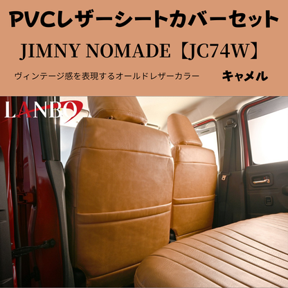 前後１台分セット (キャメルブラウン) ラウンジレザーシートカバー ジムニーノマド JB74W R7/4- JC74-BR-1903 PVCレザー