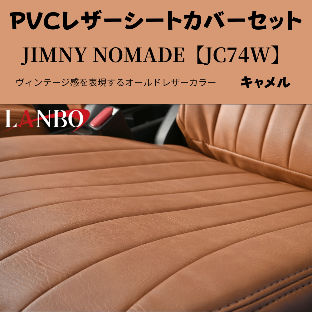 前後１台分セット (キャメルブラウン) ラウンジレザーシートカバー ジムニーノマド JB74W R7/4- JC74-BR-1903 PVCレザー
