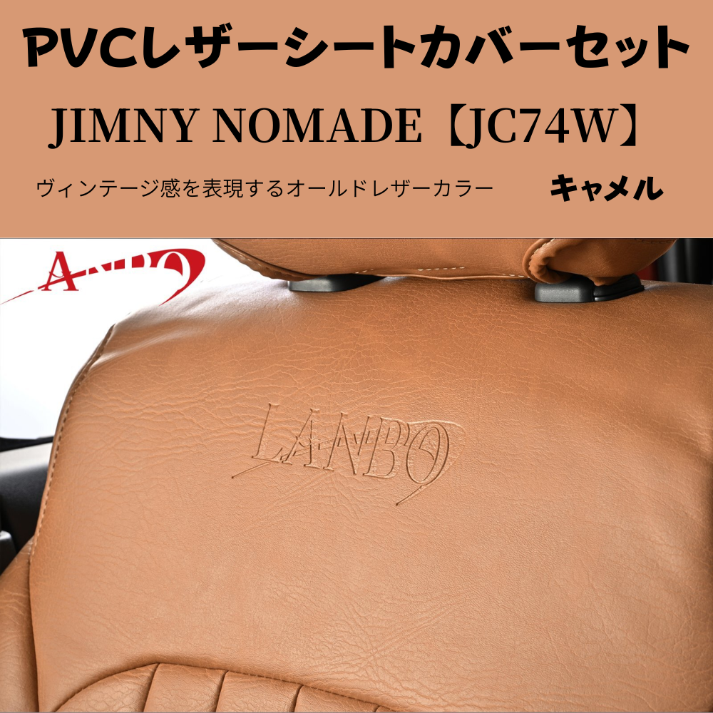 前後１台分セット (キャメルブラウン) ラウンジレザーシートカバー ジムニーノマド JB74W R7/4- JC74-BR-1903 PVCレザー