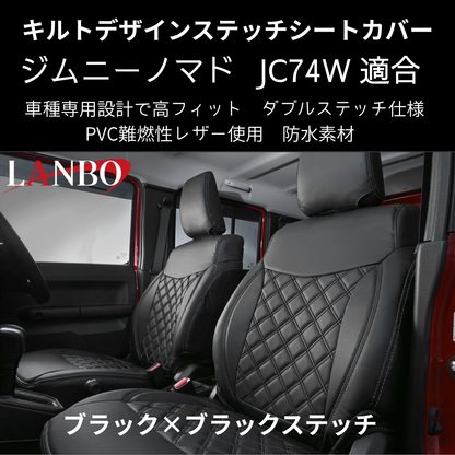 新車にお薦めシートカバー (ブラック×ブラックステッチ) キルトデザインシートカバー ジムニーノマド JB74W R7/4- JC74-BK-1903 PVC難燃レザー