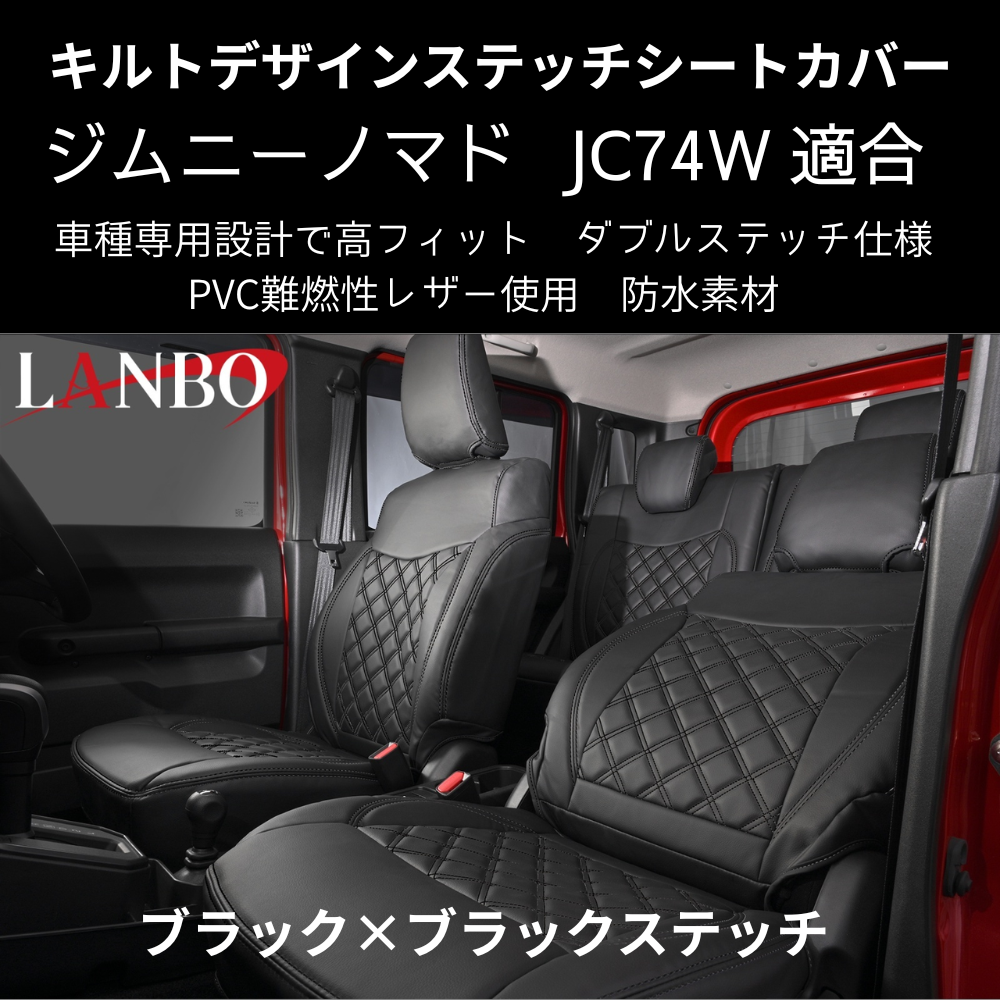 新車にお薦めシートカバー (ブラック×ブラックステッチ) キルトデザインシートカバー ジムニーノマド JB74W R7/4- JC74-BK-1903 PVC難燃レザー