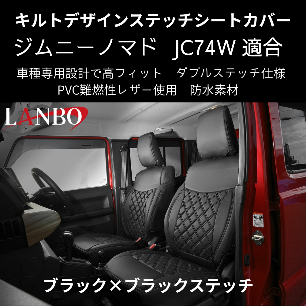 新車にお薦めシートカバー (ブラック×ブラックステッチ) キルトデザインシートカバー ジムニーノマド JB74W R7/4- JC74-BK-1903 PVC難燃レザー