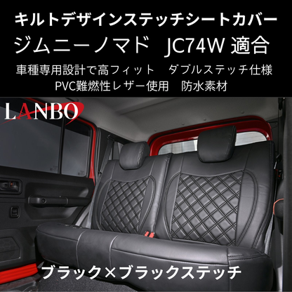 新車にお薦めシートカバー (ブラック×ブラックステッチ) キルトデザインシートカバー ジムニーノマド JB74W R7/4- JC74-BK-1903 PVC難燃レザー