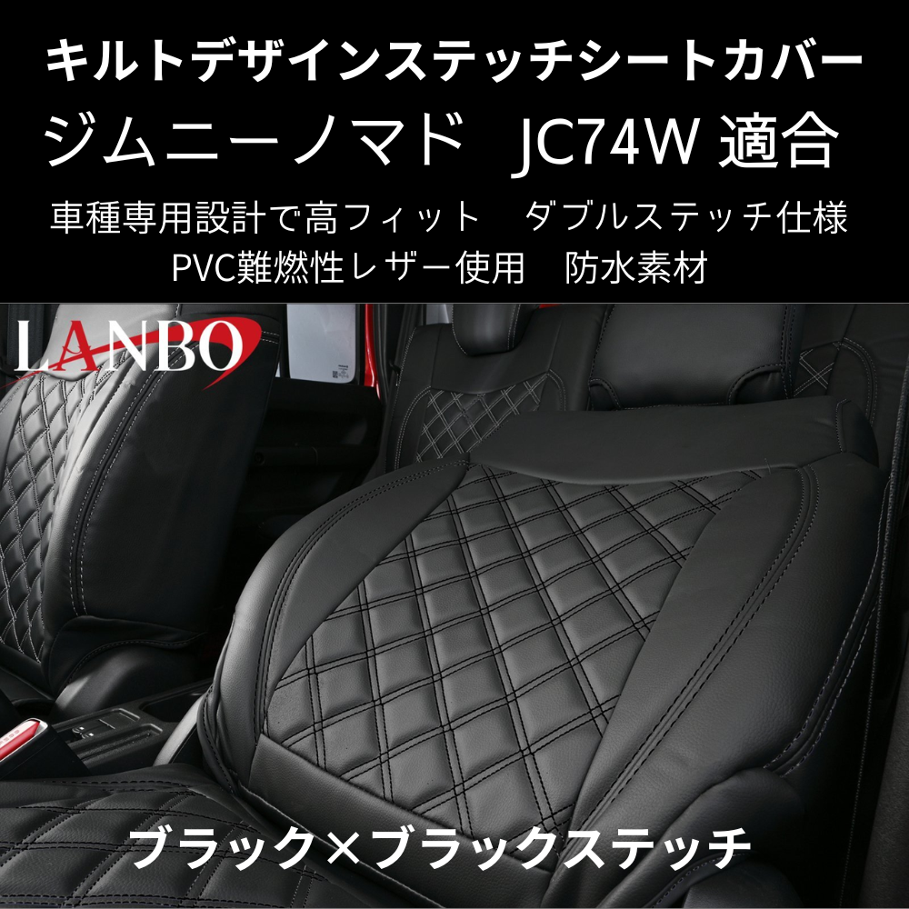 新車にお薦めシートカバー (ブラック×ブラックステッチ) キルトデザインシートカバー ジムニーノマド JB74W R7/4- JC74-BK-1903 PVC難燃レザー