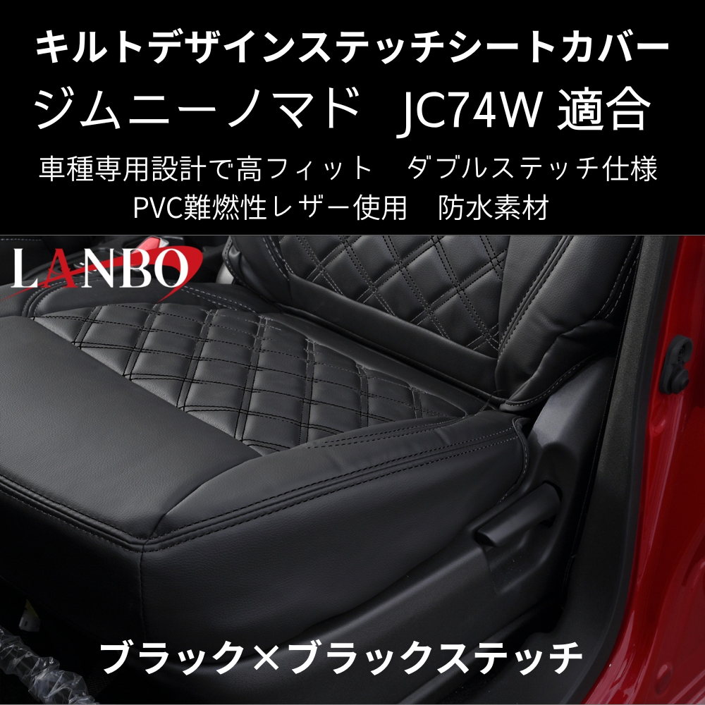 jb74kombi様 ジムニーノマド JB74W キルトデザインシートカバー JC74-BK-1903