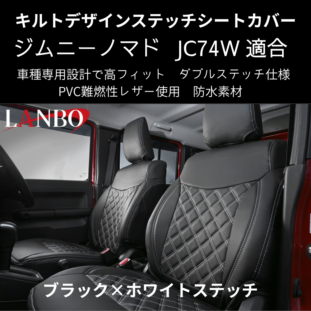 新車にお薦めシートカバー (ブラック×ホワイトステッチ) キルトデザインシートカバー ジムニーノマド JB74W R7/4- JC74-WS-1903 PVC難燃レザー