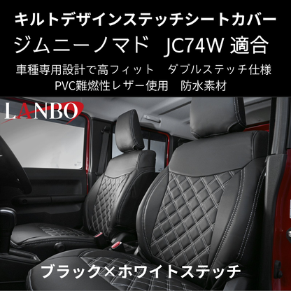 新車にお薦めシートカバー (ブラック×ホワイトステッチ) キルトデザインシートカバー ジムニーノマド JB74W R7/4- JC74-WS-1903 PVC難燃レザー