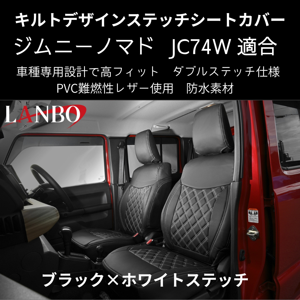 新車にお薦めシートカバー (ブラック×ホワイトステッチ) キルトデザインシートカバー ジムニーノマド JB74W R7/4- JC74-WS-1903 PVC難燃レザー