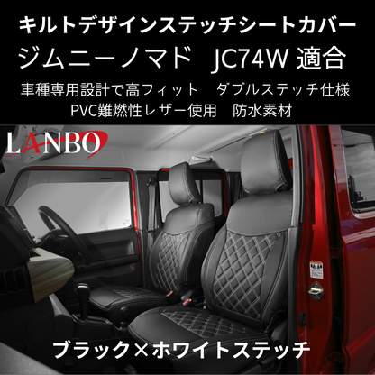 新車にお薦めシートカバー (ブラック×ホワイトステッチ) キルトデザインシートカバー ジムニーノマド JB74W R7/4- JC74-WS-1903 PVC難燃レザー