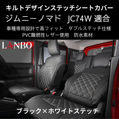 新車にお薦めシートカバー (ブラック×ホワイトステッチ) キルトデザインシートカバー ジムニーノマド JB74W R7/4- JC74-WS-1903 PVC難燃レザー