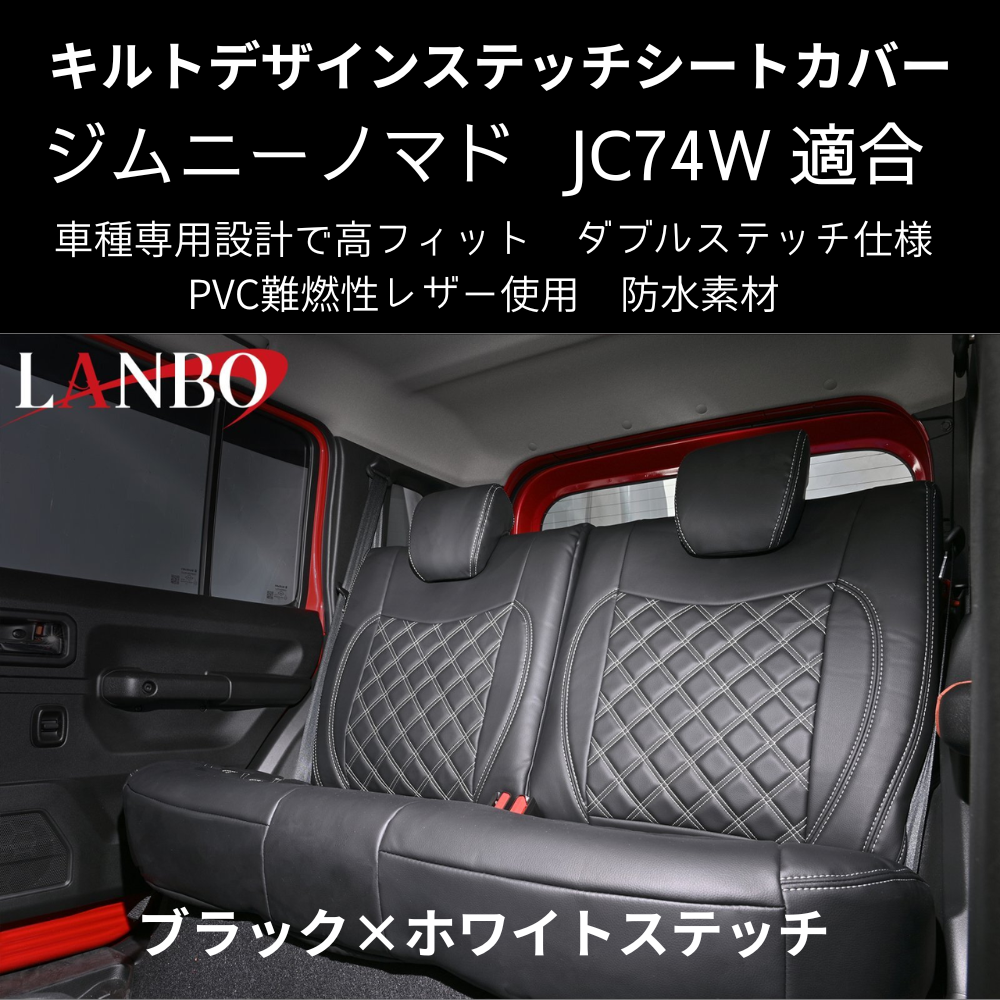 新車にお薦めシートカバー (ブラック×ホワイトステッチ) キルトデザインシートカバー ジムニーノマド JB74W R7/4- JC74-WS-1903 PVC難燃レザー
