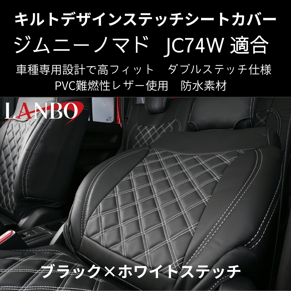 新車にお薦めシートカバー (ブラック×ホワイトステッチ) キルトデザインシートカバー ジムニーノマド JB74W R7/4- JC74-WS-1903 PVC難燃レザー