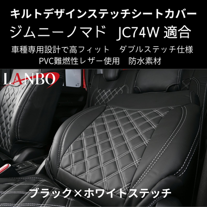 新車にお薦めシートカバー (ブラック×ホワイトステッチ) キルトデザインシートカバー ジムニーノマド JB74W R7/4- JC74-WS-1903 PVC難燃レザー