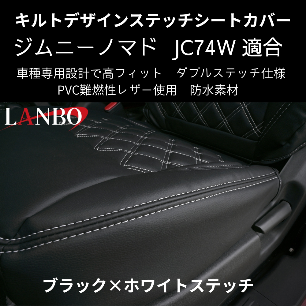 新車にお薦めシートカバー (ブラック×ホワイトステッチ) キルトデザインシートカバー ジムニーノマド JB74W R7/4- JC74-WS-1903 PVC難燃レザー