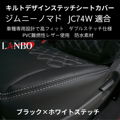 新車にお薦めシートカバー (ブラック×ホワイトステッチ) キルトデザインシートカバー ジムニーノマド JB74W R7/4- JC74-WS-1903 PVC難燃レザー