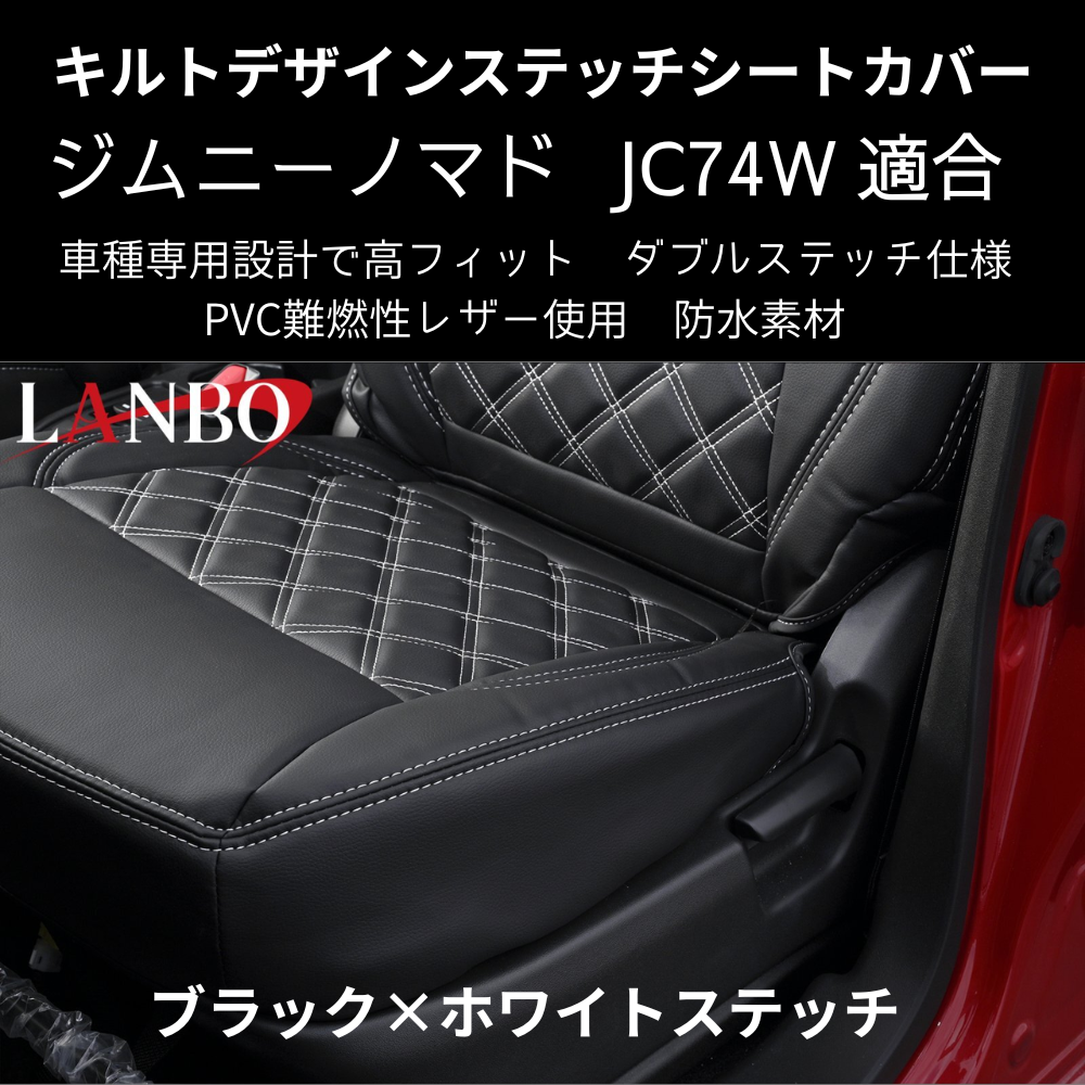 新車にお薦めシートカバー (ブラック×ホワイトステッチ) キルトデザインシートカバー ジムニーノマド JB74W R7/4- JC74-WS-1903 PVC難燃レザー