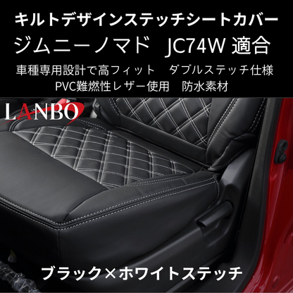 新車にお薦めシートカバー (ブラック×ホワイトステッチ) キルトデザインシートカバー ジムニーノマド JB74W R7/4- JC74-WS-1903 PVC難燃レザー