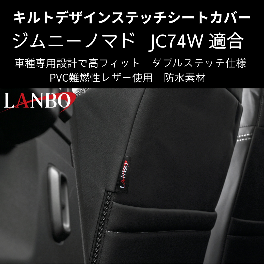 新車にお薦めシートカバー (ブラック×ホワイトステッチ) キルトデザインシートカバー ジムニーノマド JB74W R7/4- JC74-WS-1903 PVC難燃レザー