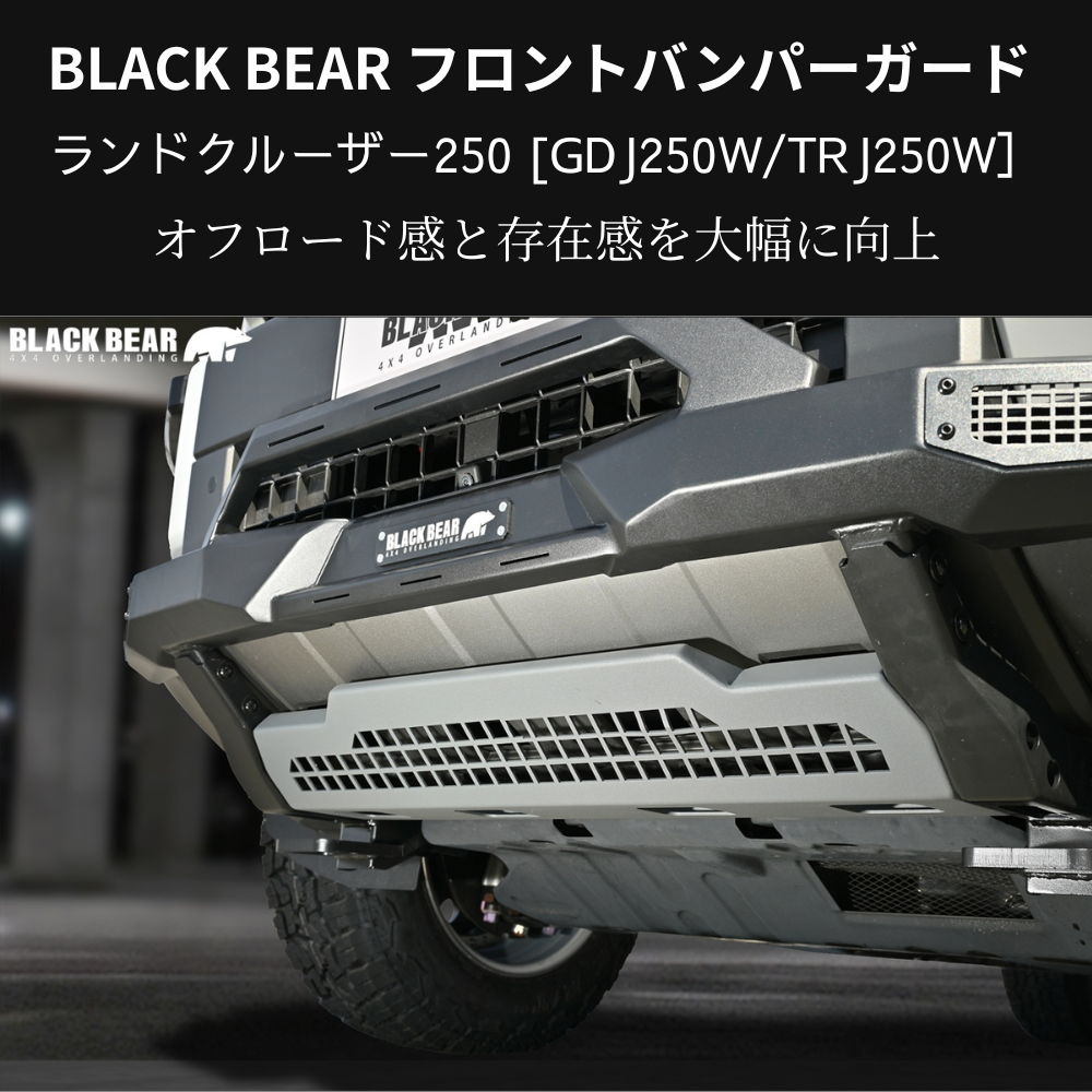 イカツイ四駆ルック (ブラックパウダーコート仕上) フロントバンパーガード ランドクルーザー250 GDJ250W BLACK BEAR BP006 スキッドプレート部グレー塗装