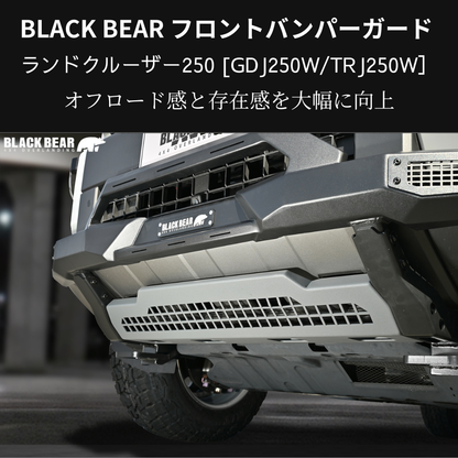 イカツイ四駆ルック (ブラックパウダーコート仕上) フロントバンパーガード ランドクルーザー250 GDJ250W BLACK BEAR BP006 スキッドプレート部グレー塗装