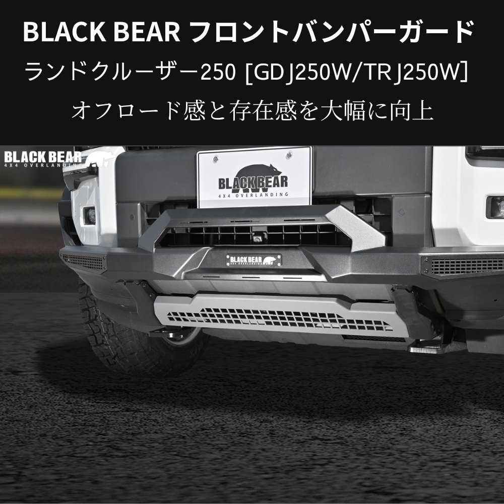 イカツイ四駆ルック (ブラックパウダーコート仕上) フロントバンパーガード ランドクルーザー250 GDJ250W BLACK BEAR BP006 スキッドプレート部グレー塗装