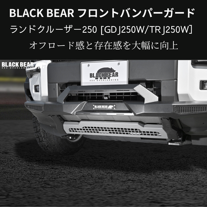 イカツイ四駆ルック (ブラックパウダーコート仕上) フロントバンパーガード ランドクルーザー250 GDJ250W BLACK BEAR BP006 スキッドプレート部グレー塗装