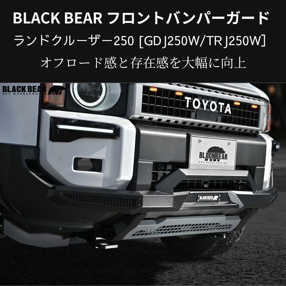 イカツイ四駆ルック (ブラックパウダーコート仕上) フロントバンパーガード ランドクルーザー250 GDJ250W BLACK BEAR BP006 スキッドプレート部グレー塗装