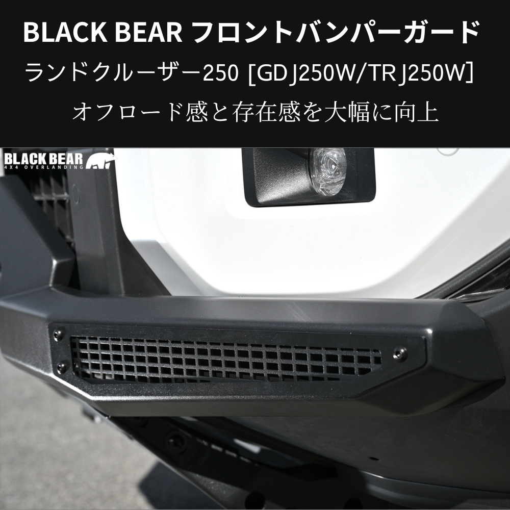 イカツイ四駆ルック (ブラックパウダーコート仕上) フロントバンパーガード ランドクルーザー250 GDJ250W BLACK BEAR BP006 スキッドプレート部グレー塗装