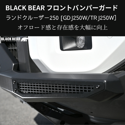 イカツイ四駆ルック (ブラックパウダーコート仕上) フロントバンパーガード ランドクルーザー250 GDJ250W BLACK BEAR BP006 スキッドプレート部グレー塗装