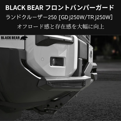 イカツイ四駆ルック (ブラックパウダーコート仕上) フロントバンパーガード ランドクルーザー250 GDJ250W BLACK BEAR BP006 スキッドプレート部グレー塗装