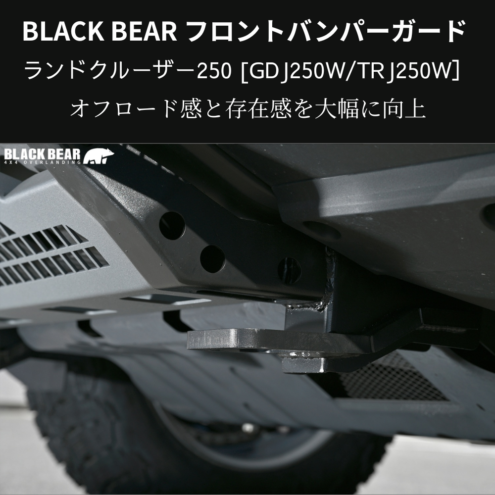イカツイ四駆ルック (ブラックパウダーコート仕上) フロントバンパーガード ランドクルーザー250 GDJ250W BLACK BEAR BP006 スキッドプレート部グレー塗装