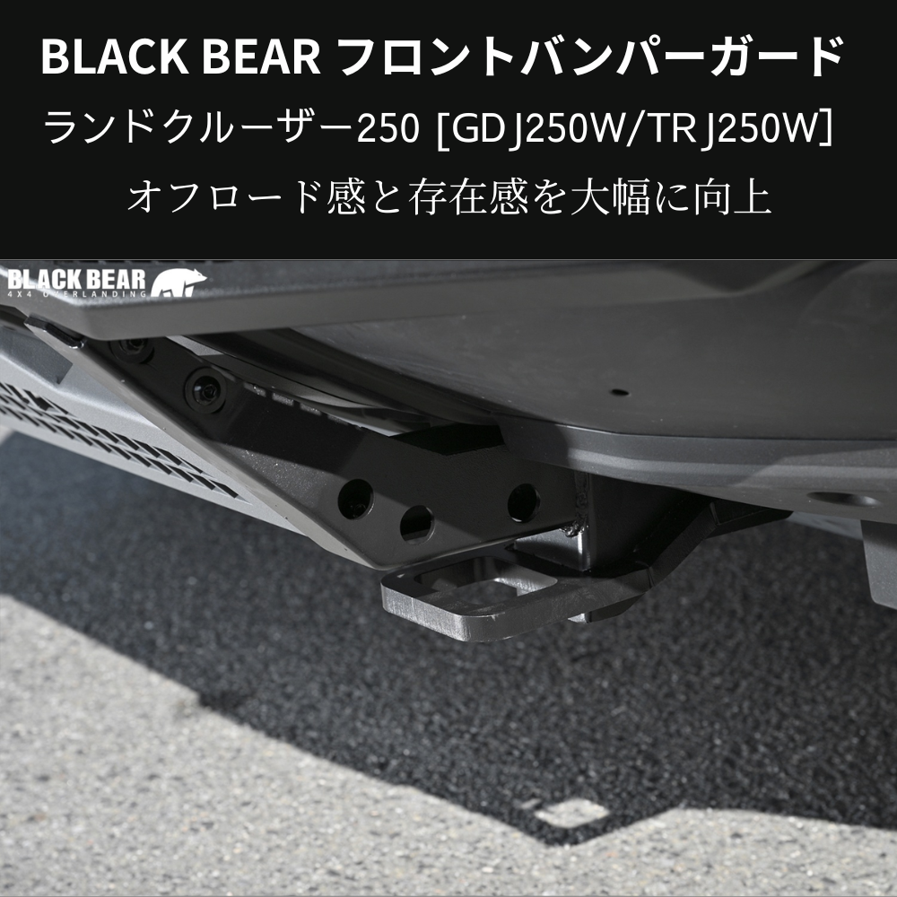 イカツイ四駆ルック (ブラックパウダーコート仕上) フロントバンパーガード ランドクルーザー250 GDJ250W BLACK BEAR BP006 スキッドプレート部グレー塗装