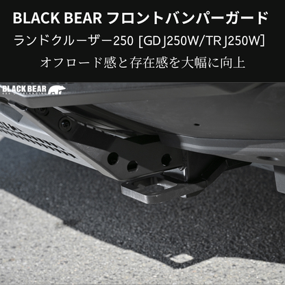 イカツイ四駆ルック (ブラックパウダーコート仕上) フロントバンパーガード ランドクルーザー250 GDJ250W BLACK BEAR BP006 スキッドプレート部グレー塗装