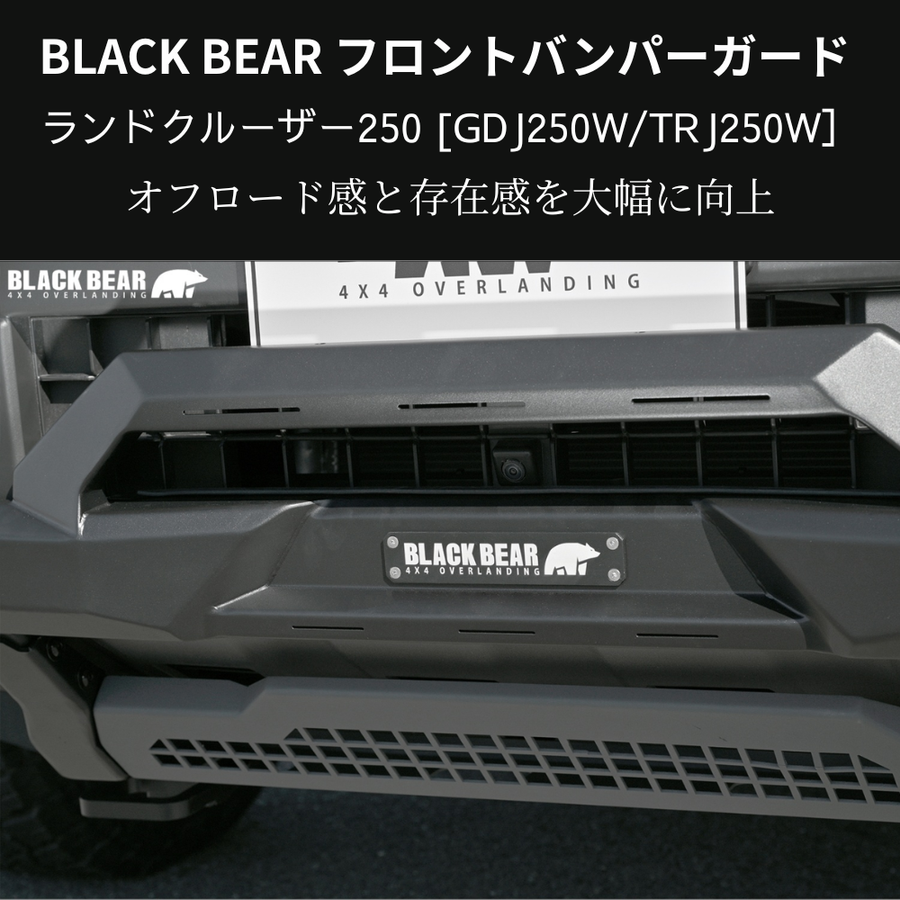 イカツイ四駆ルック (ブラックパウダーコート仕上) フロントバンパーガード ランドクルーザー250 GDJ250W BLACK BEAR BP006 スキッドプレート部グレー塗装