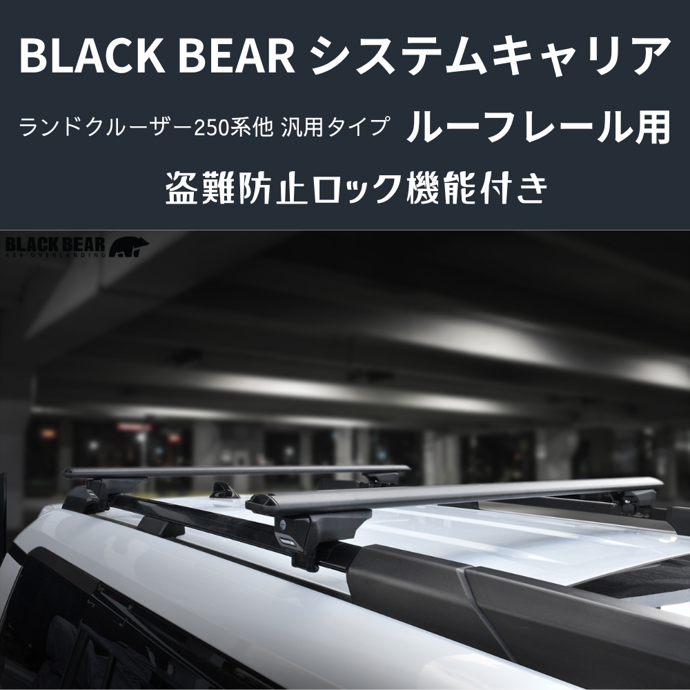 遊びの可能性を、屋根の上に！ (ベース部分2P) ルーフレール用キャリア ランドクルーザー250 GDJ250W BLACK BEAR RF010 盗難防止ロック機能付き