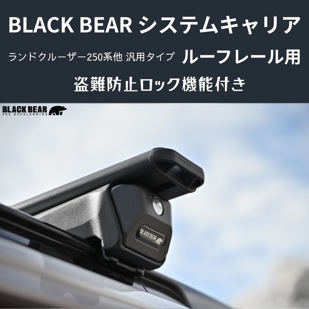 遊びの可能性を、屋根の上に！ (ベース部分2P) ルーフレール用キャリア ランドクルーザー250 GDJ250W BLACK BEAR RF010 盗難防止ロック機能付き