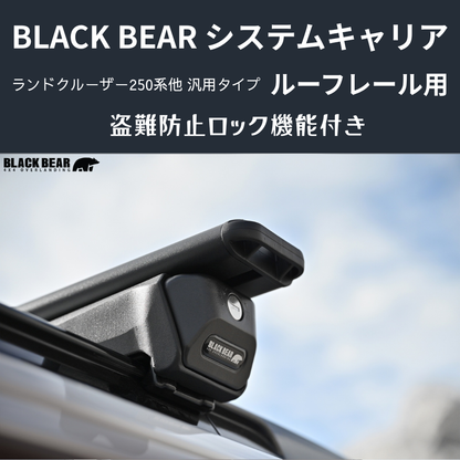 遊びの可能性を、屋根の上に！ (ベース部分2P) ルーフレール用キャリア ランドクルーザー250 GDJ250W BLACK BEAR RF010 盗難防止ロック機能付き