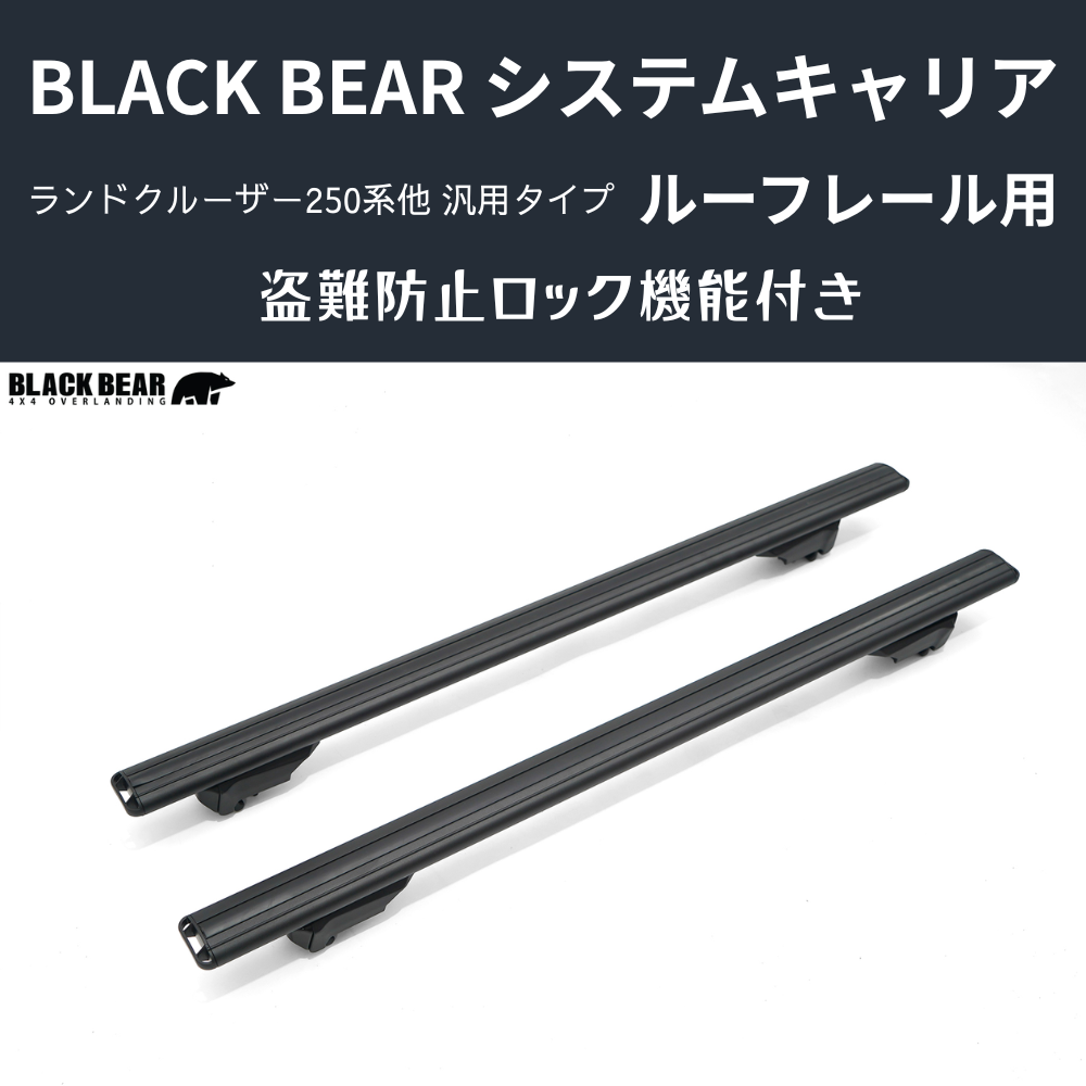 遊びの可能性を、屋根の上に！ (ベース部分2P) ルーフレール用キャリア ランドクルーザー250 GDJ250W BLACK BEAR RF010 盗難防止ロック機能付き
